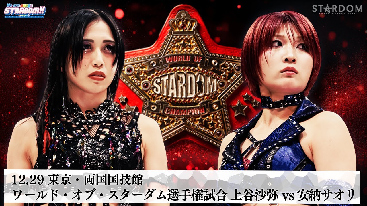 【プレミア公開】12.29両国 赤いベルト ワールド戦 上谷沙弥vs安納サオリ『We are STARDOM!!』#320【STARDOM】