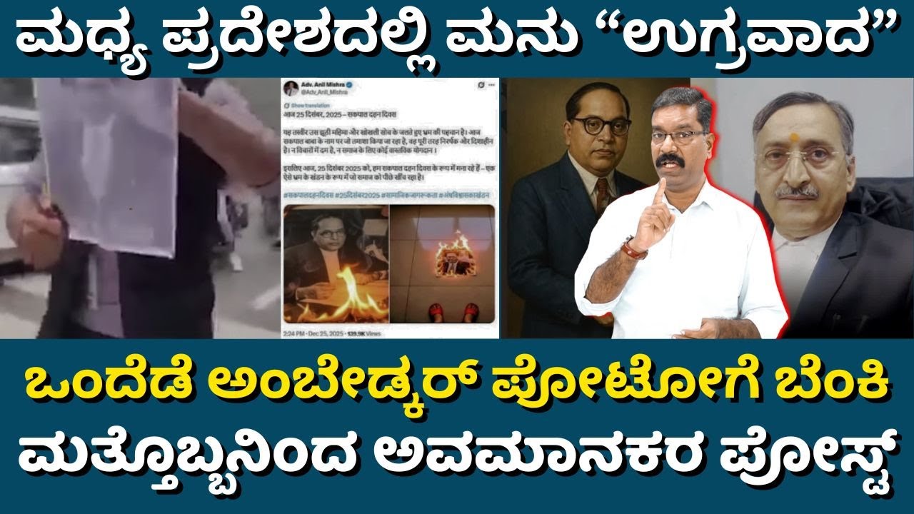 Ambedkar insulted. Advocate Anil Misha. ಅಂಬೇಡ್ಕರ್ ಚಿತ್ರ ಸುಟ್ಟು ಅವಹೇಳನ ಮಾಡಿದ ಮನುವಾದಿ ದುರುಳರು.