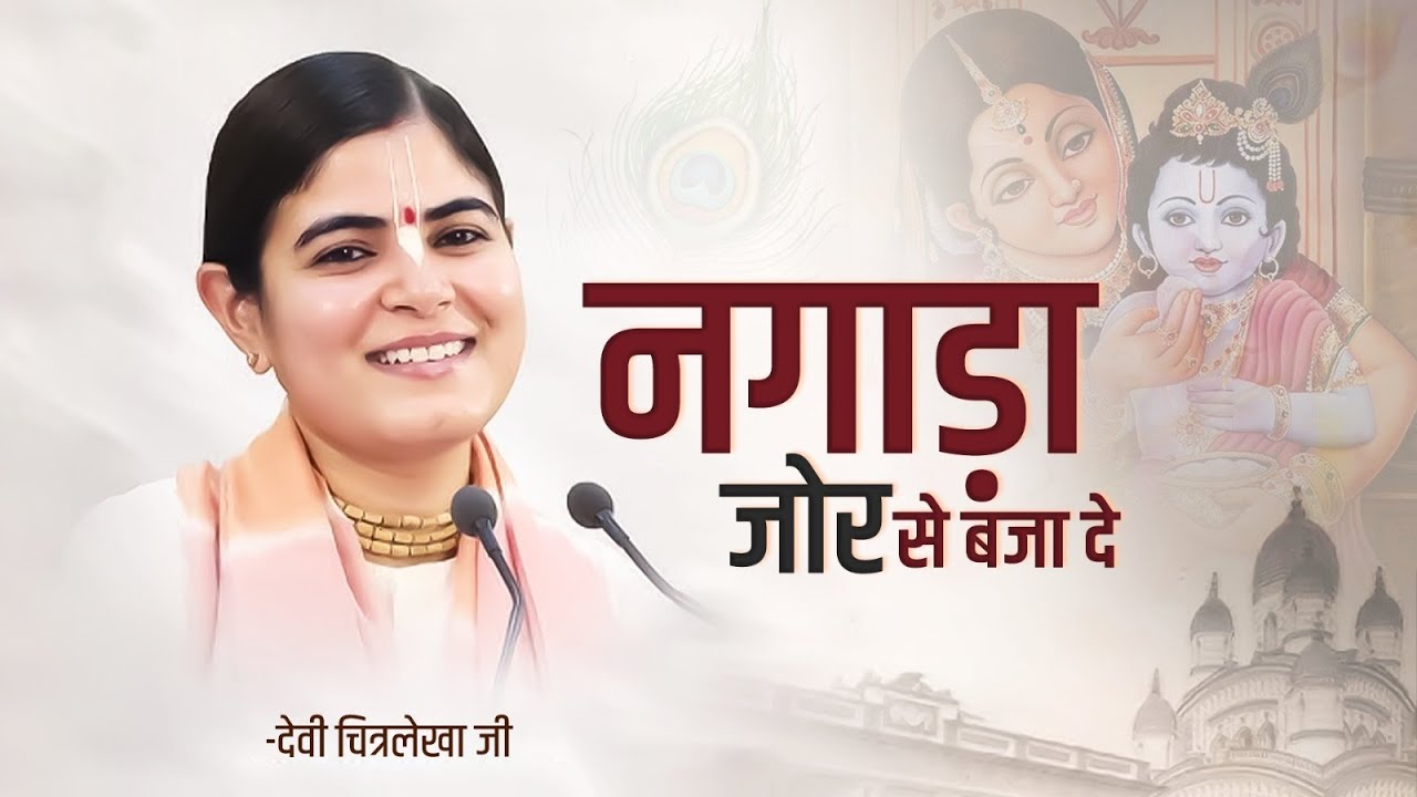 2023 की जन्माष्टमी में धूम मचा देगा ये भजन | नगाड़ा जोर से बजा दे ! Devi Chitralekhaji Bhajan