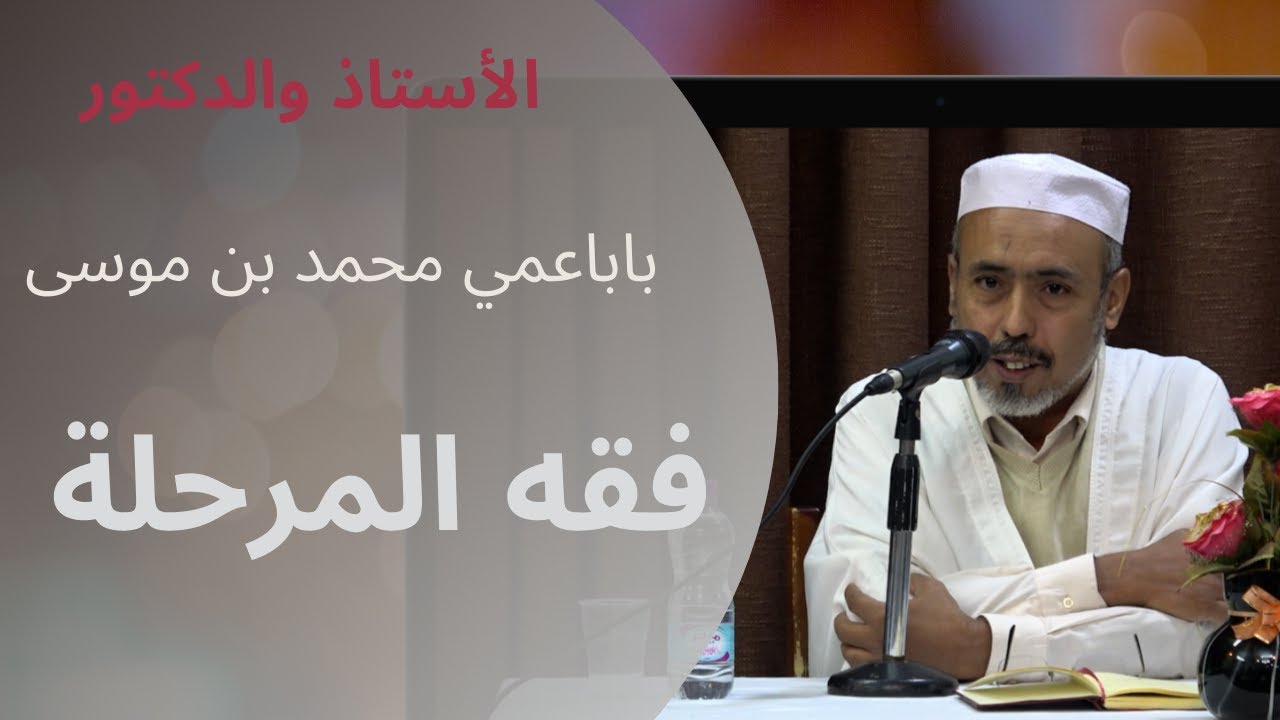 الأستاذ الدكتور باباعمي محمد بن موسى   فقه المرحلة   14 أكتوبر 2021م