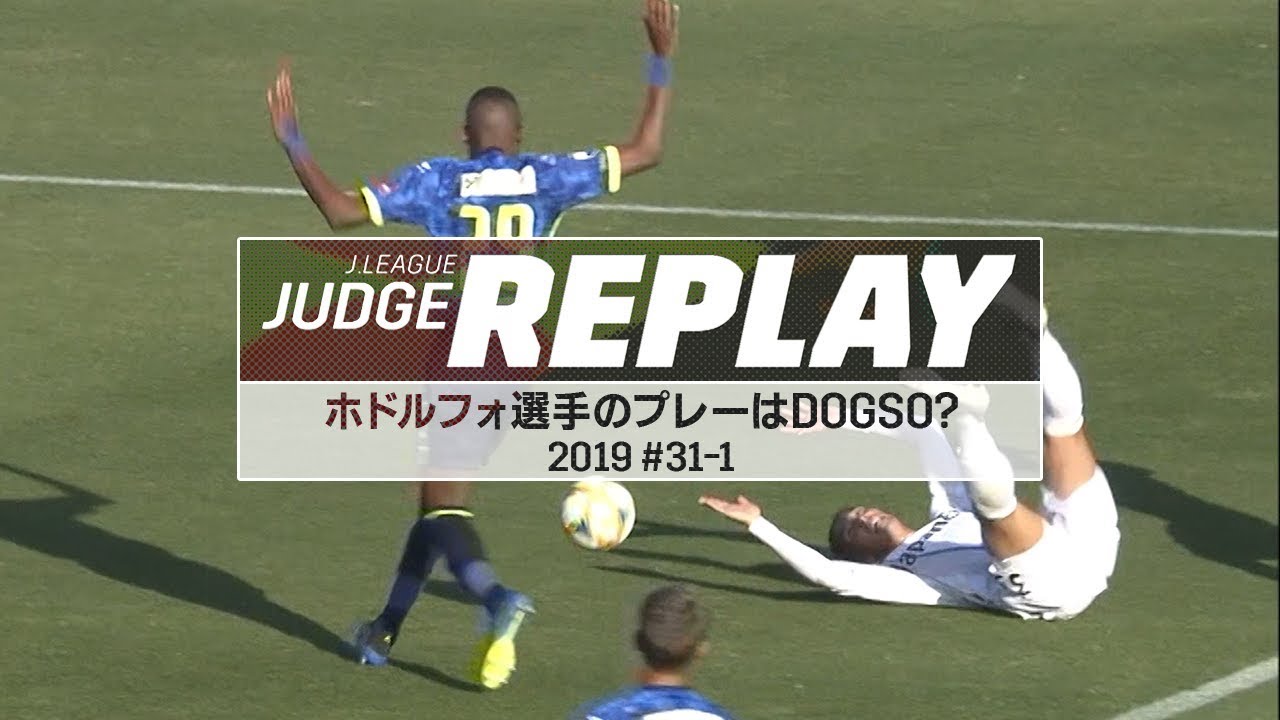 ホドルフォ選手のプレーはDOGSO？プレーの方向は？【Ｊリーグジャッジリプレイ2019 #31-1】