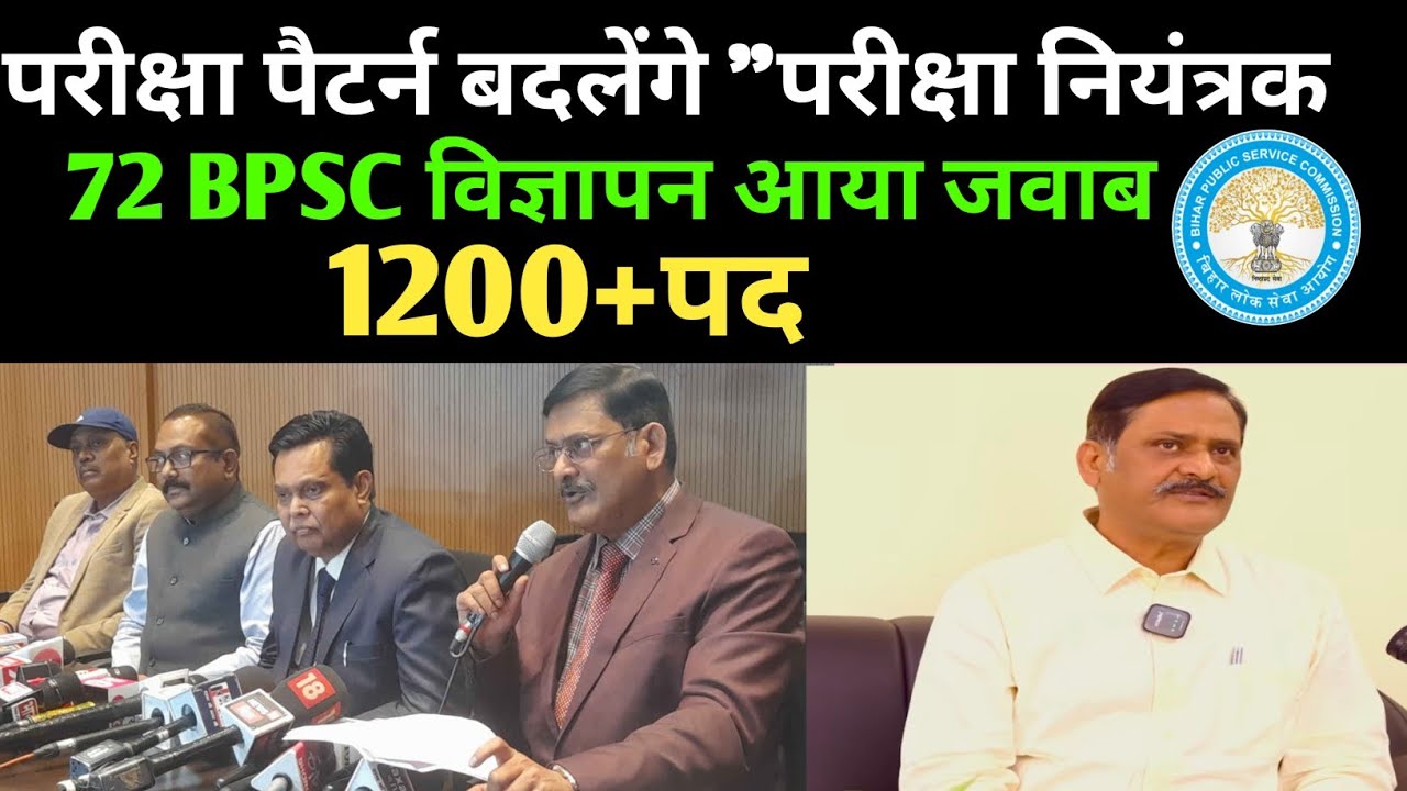 BPSC परीक्षा पैटर्न बदलेंगे 