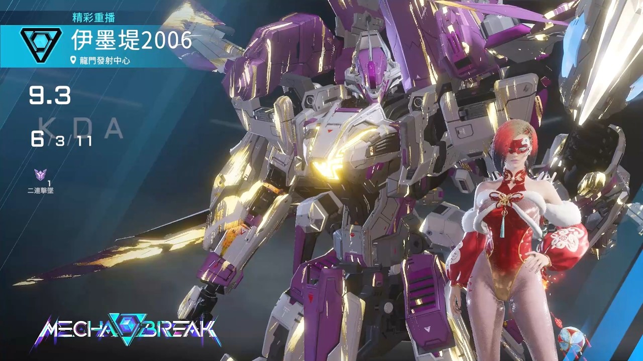 【Mecha BREAK解限機】天襲者/龍門發射中心/6/3/11