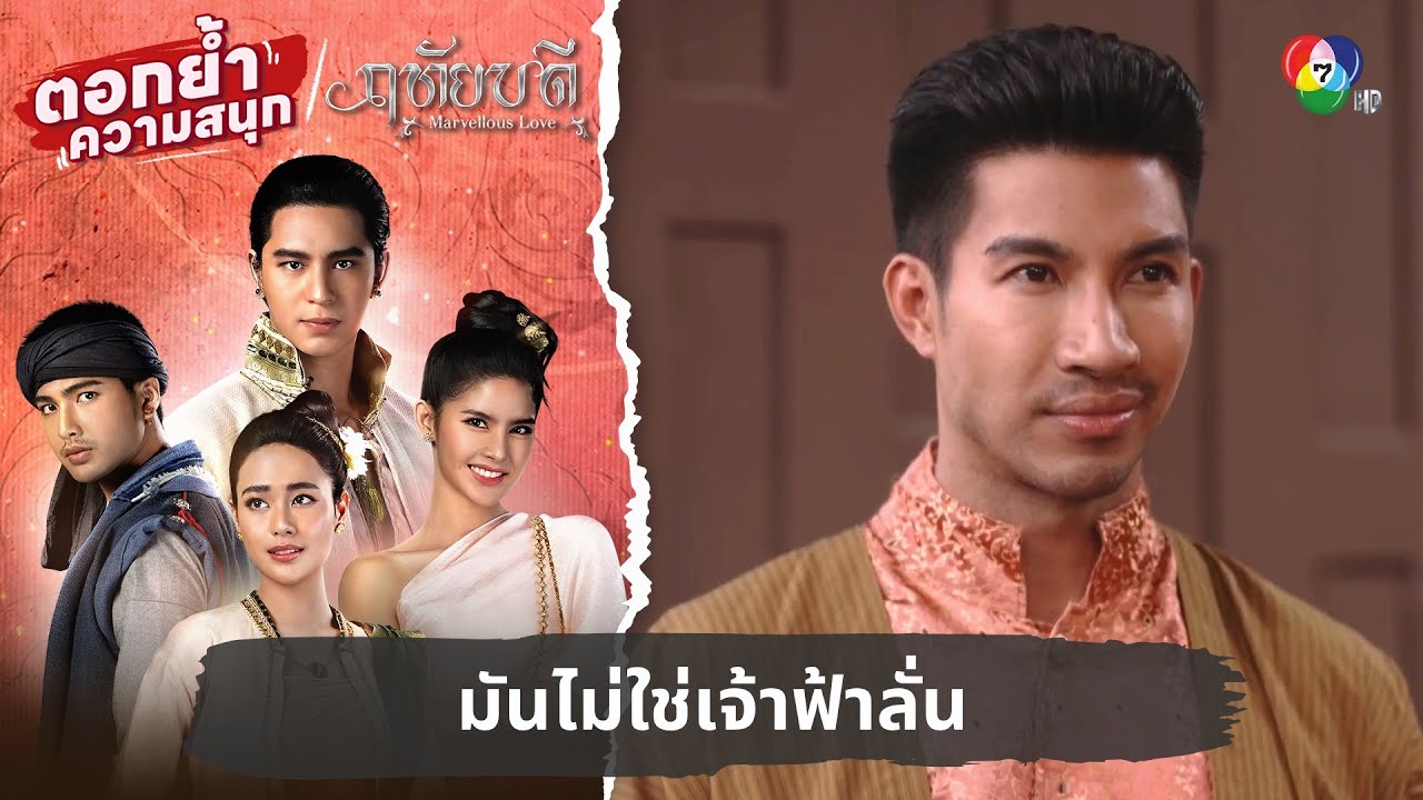 มันไม่ใช่เจ้าฟ้าลั่น | ตอกย้ำความสนุก ฤทัยบดี EP.16