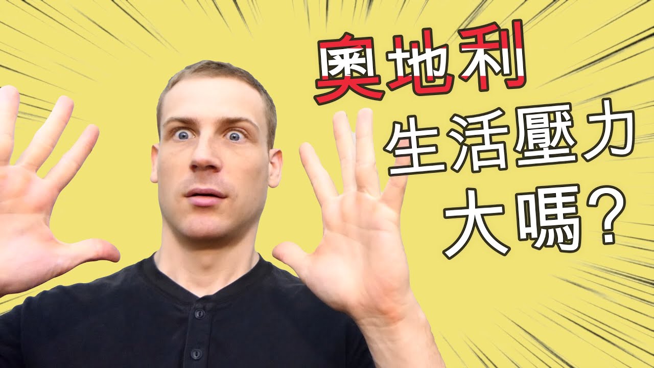 Q & A - 在奧地利生活壓力大嗎?  - 奧地利、德國、台灣之事