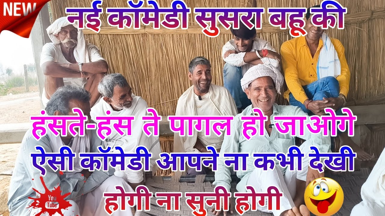 सुसरा बहू की कॉमेडी ऐसी कॉमेडी ना सुनी होगी ना धेकी होगी हंसते हंसते पागल हो जाओगे comedy Jagdish 