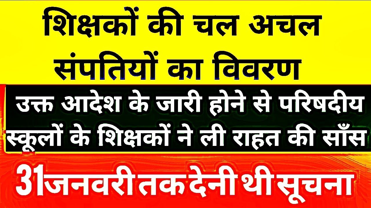 शिक्षकों को चल अचल संपतियों का विवरण करना है दर्ज शिक्षा निदेशक बेसिक ने जारी किया आदेश 