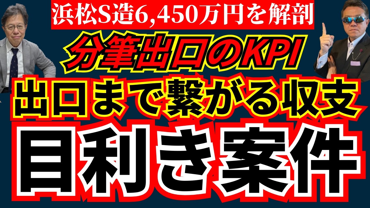 【浜松S造6,450万円を解剖】実質利回り→修繕→融資→分筆出口まで“数字で”判断する
