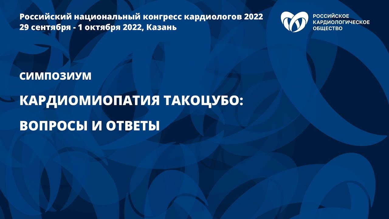 Кардиомиопатия такоцубо: вопросы и ответы