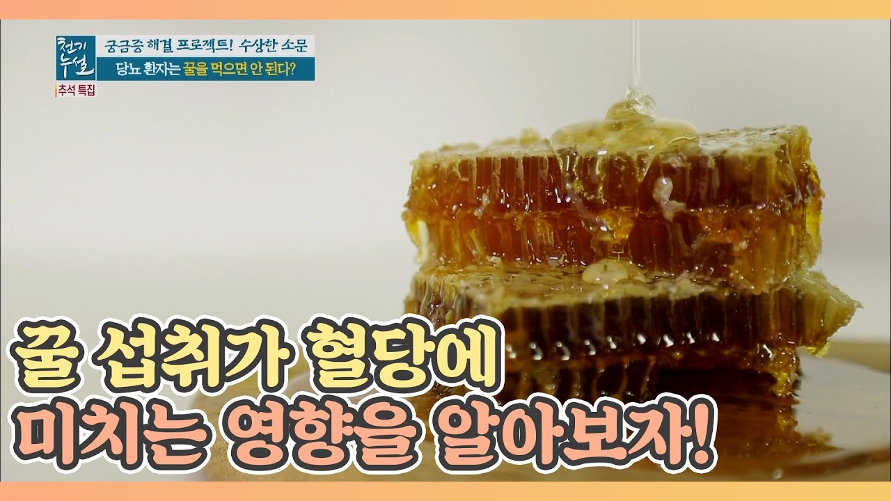꿀 섭취가 혈당에 미치는 영향을 알아보자! MBN 201002 방송