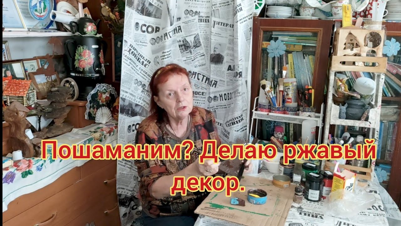Шаманю над ржавым декором