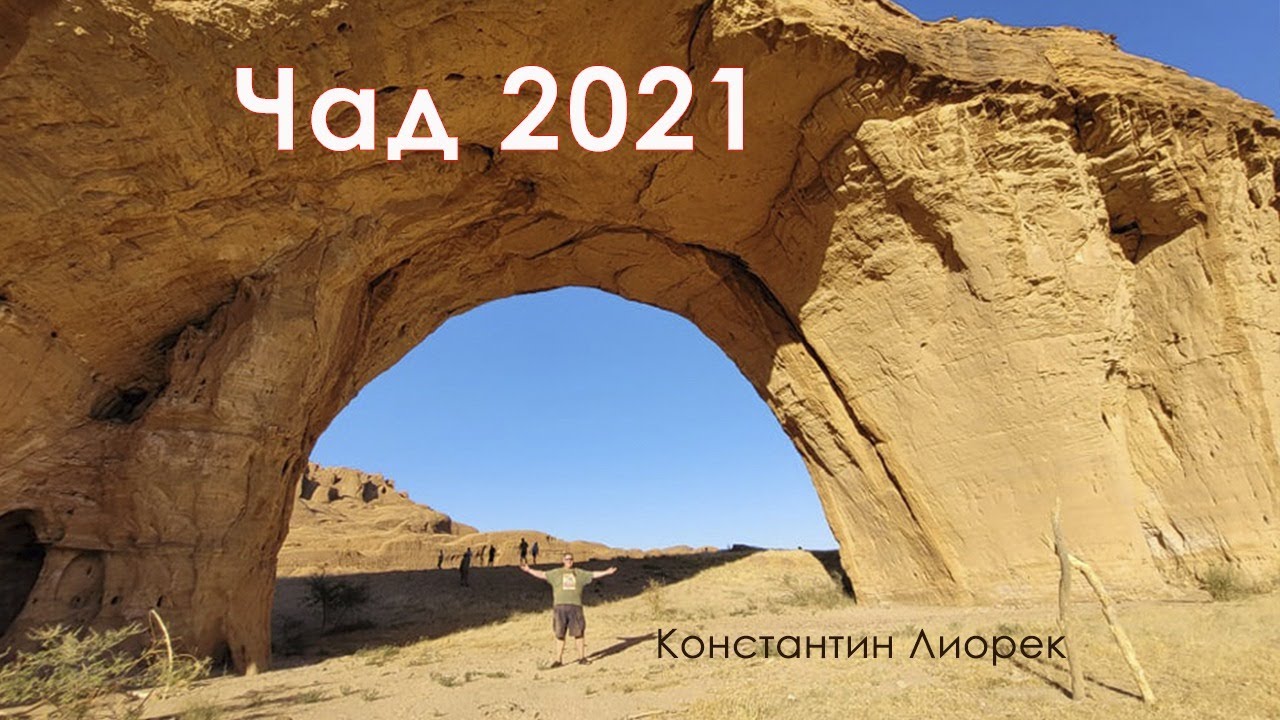 Поездка в адский Чад 2021