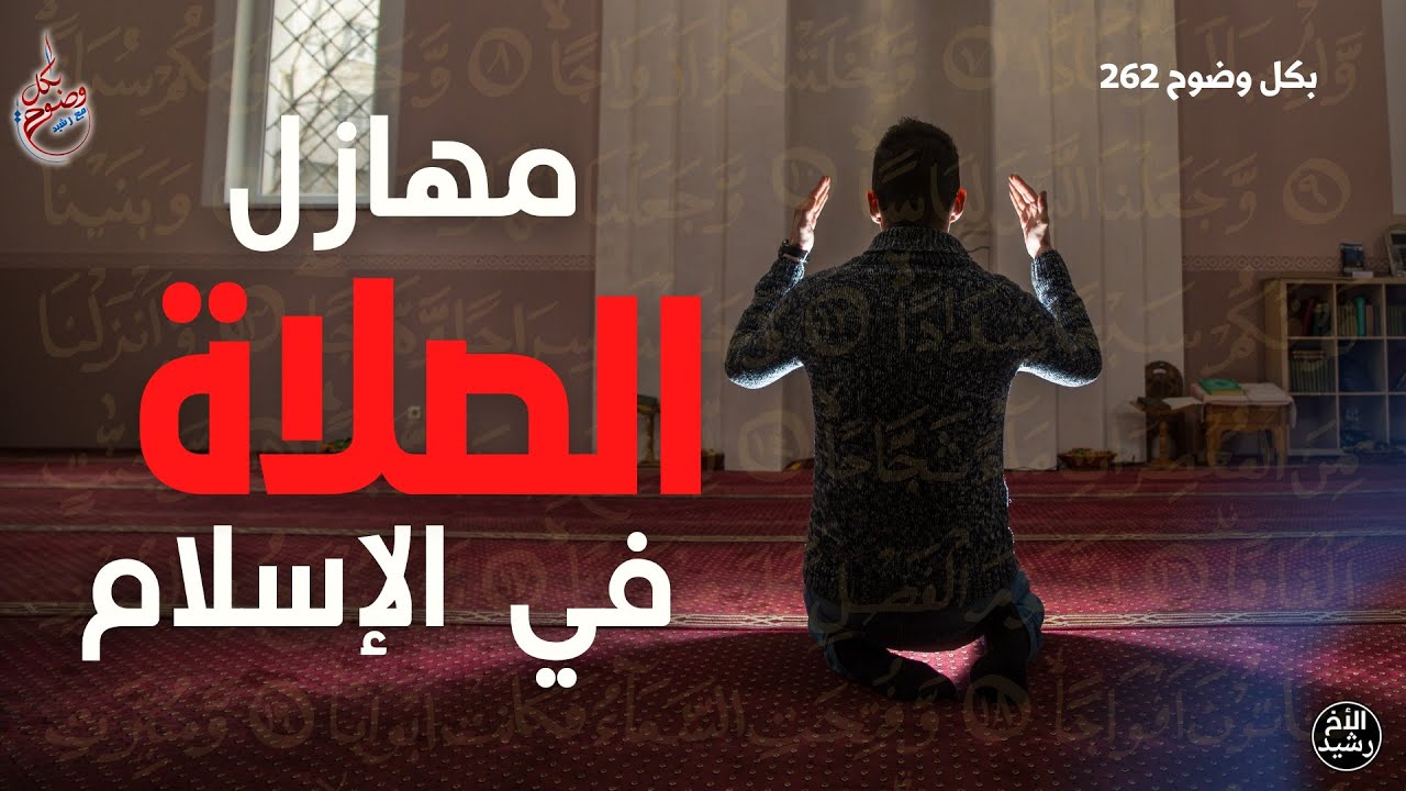 بكل وضوح | الحلقة 262 |  مهازل الصلاة في الإسلام