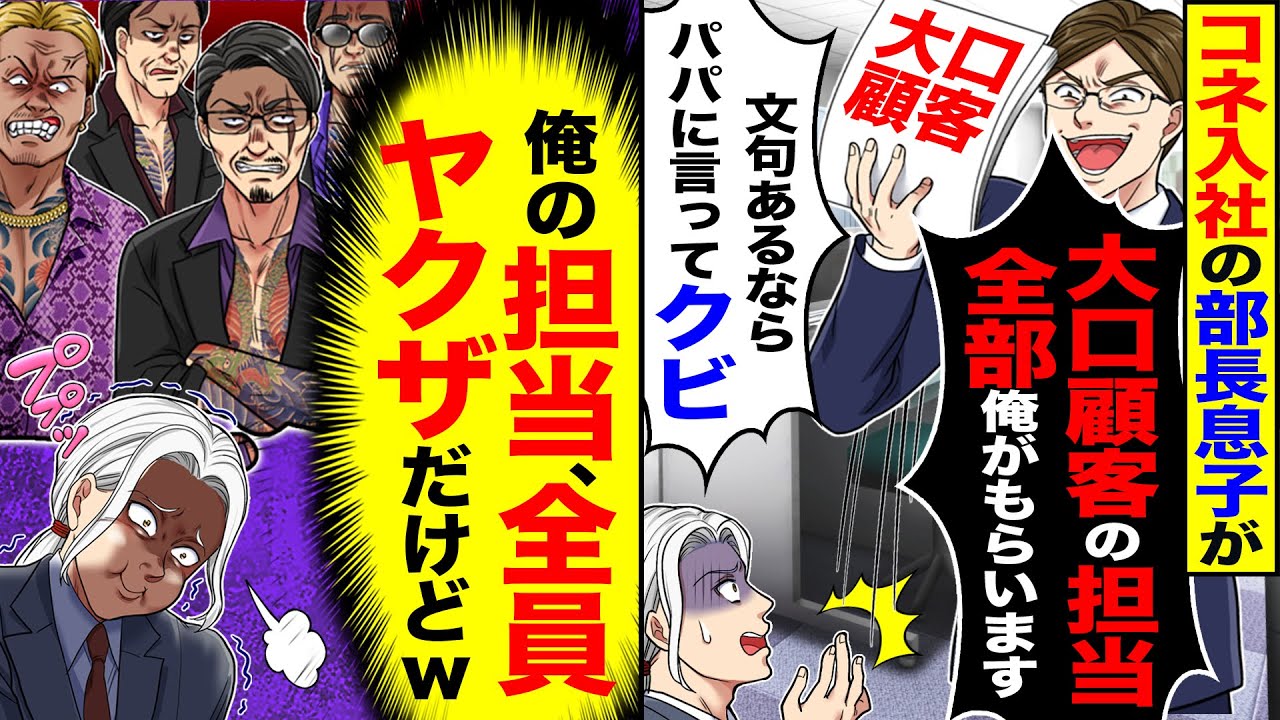 【スカッと】コネ入社の部長息子が「大口顧客、担当全部俺がもらうw文句あるならパパに言ってクビ」→「承知です」（俺の担当、全員ヤクザだけどｗ）【漫画】【漫画動画】【アニメ】【スカッとする話】【2ch】