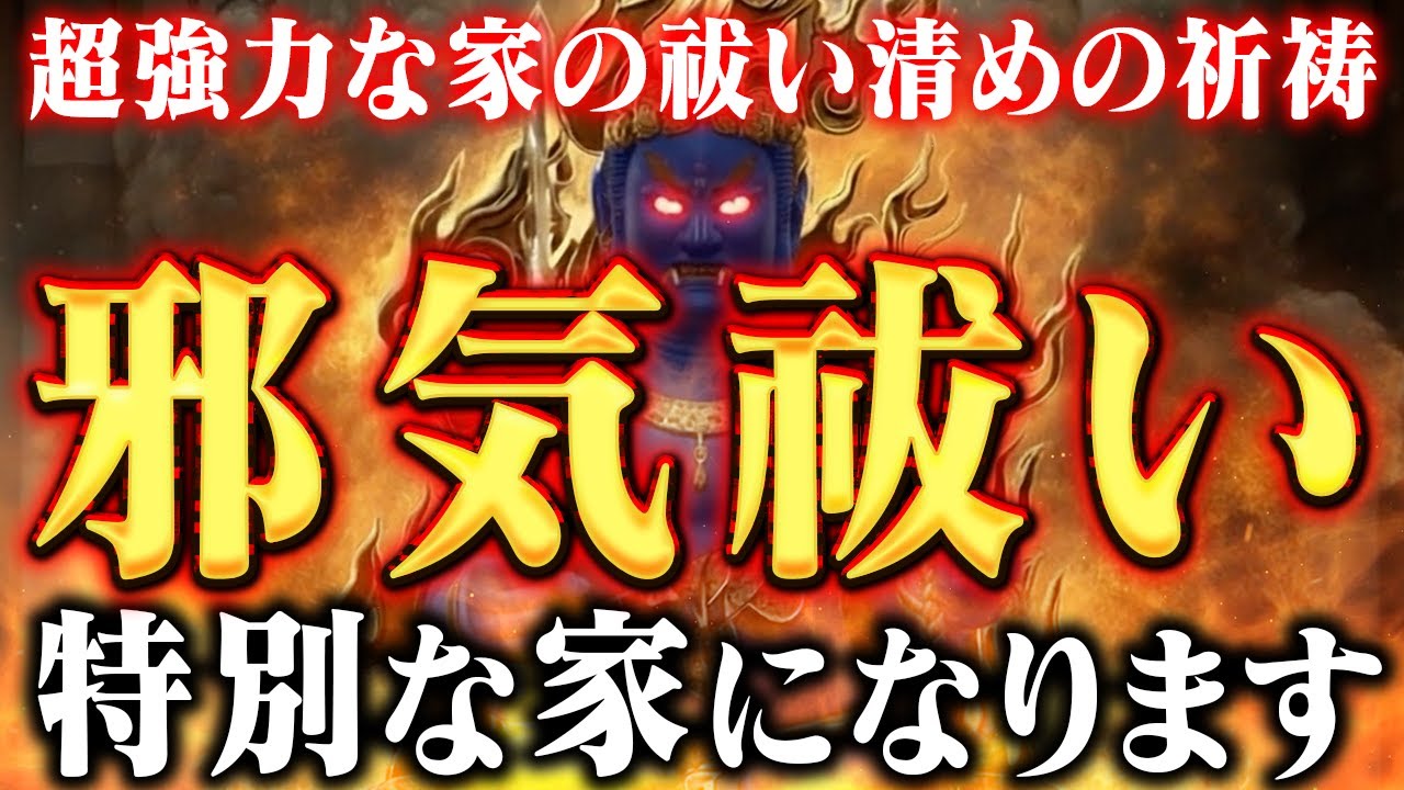 8秒以内に見て！【家を浄化するお祓い】不動明王の波動で家の中を強力に邪気祓いし、家族全員が開運する