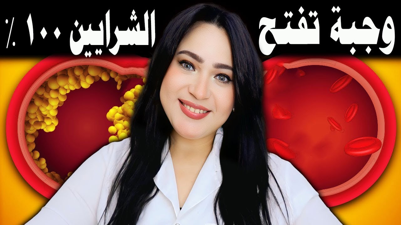 أفضل طعام يفتح الشرايين 100% .. أقوى غذاء للشرايين ومنع أمراض القلب والأوعية الدموية !