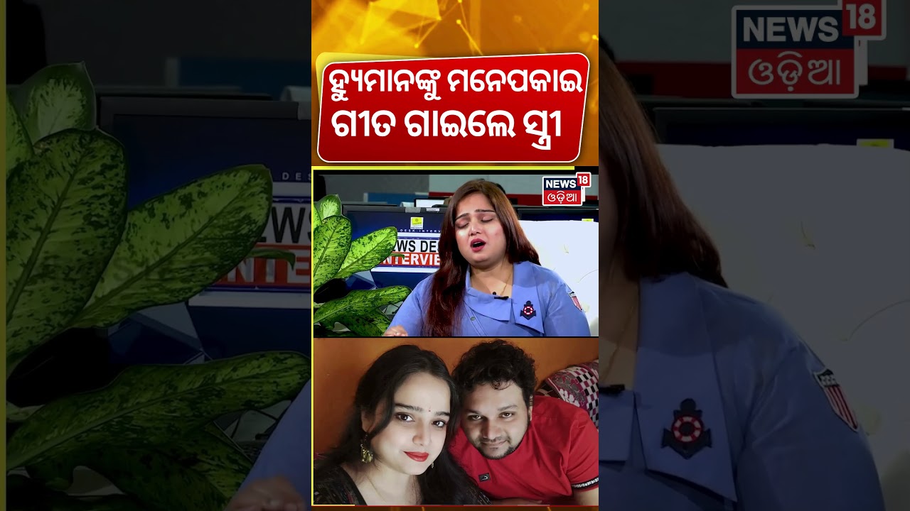 ହ୍ୟୁମାନଙ୍କ ପାଇଁ ଗୀତ ଗାଇଲେ ସ୍ତ୍ରୀ ? Human Sagar Wife Interview|Shreya Mishra | Manas Dash Podcast