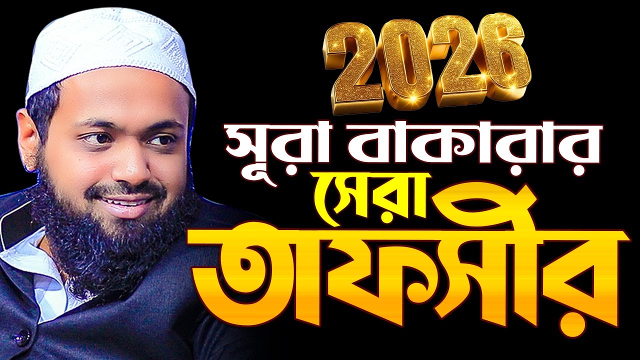 সূরা আল বাকারার সেরা তাফসীর মুফতি আরিফ বিন হাবিব নতুন ওয়াজ ২০২৬ Mufti Arif Bin Habib Full Waz 2026