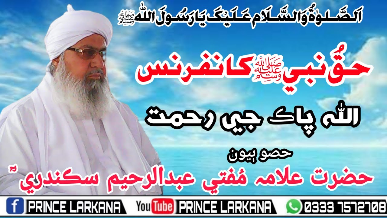 Mufti Abdul Raheem Sikandari I Haq Nabi ﷺ Confrance I Allah Pak Ki Rehmat I Part 2