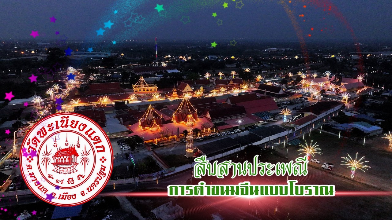 งานประจำปีปิดทองหลวงพ่อทาองค์ใหญ่ ตำแป้งขนมจีน โบราณ แบบไฮเทค หลวงพ่อทา วัดพะเนียงแตก  PART 2