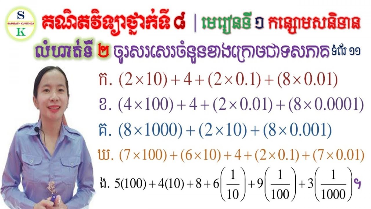 គណិតថ្នាក់ទី 8 | មេរៀនទី1 ចំនួនសនិទាន | លំហាត់ទី2 សរសេរជាចំនួនទសភាគ | Tutorial Khmer Math Grade8