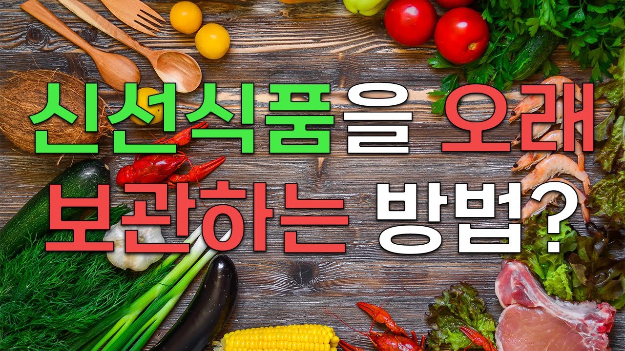 신선식품을 오래 보관하는 방법은 뭐가 있을까?? | 식품의 보관법(Food Preservation)