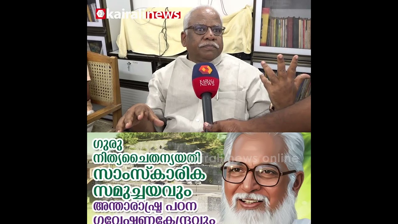 'ഗുരു നിത്യ ചൈതന്യ യതി ഇല്ലെങ്കിൽ കോന്നിക്കാർക്ക് അഡ്രസില്ല; സ്മാരകം വരുന്നതിനെ സ്വാഗതം ചെയ്യുന്നു'