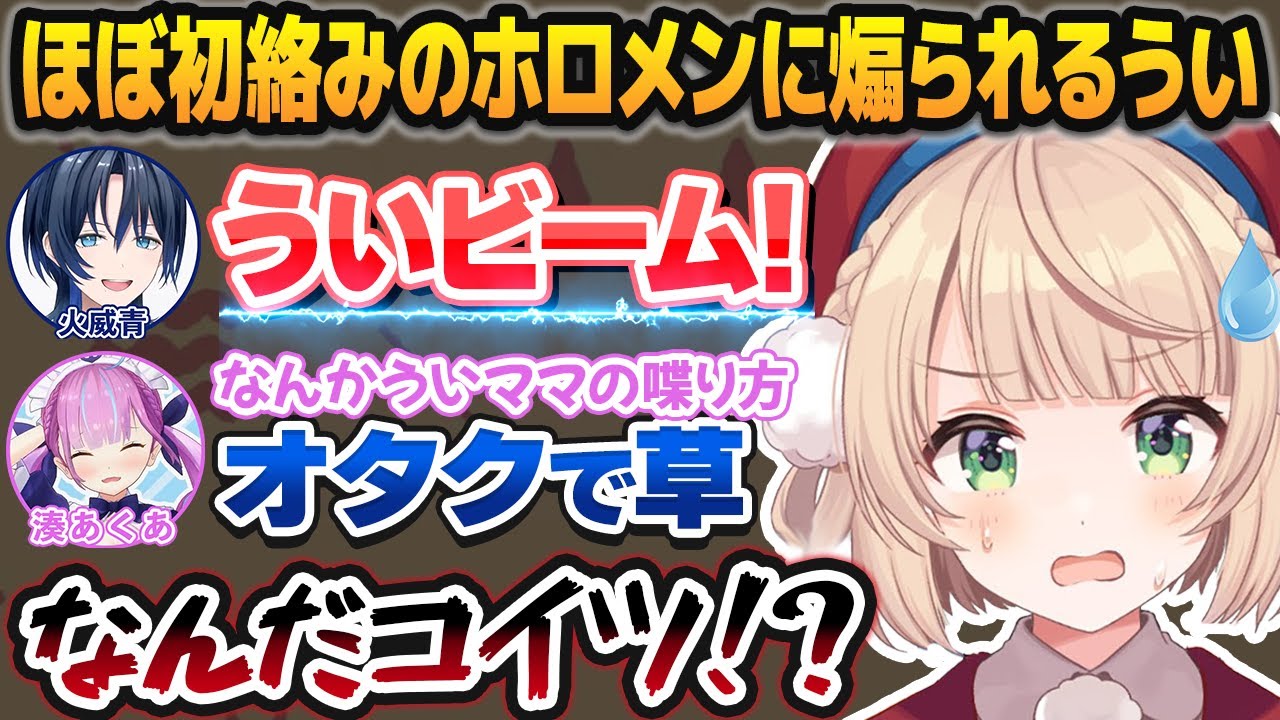 【逆凸】ほぼ初絡みのホロメンにすら煽られてしまうしぐれうい【火威青/湊あくあ/尾丸ポルカ/しぐれうい切り抜き/ホロライブ切り抜き】