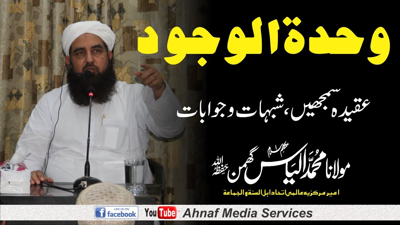 Wahda tul Wujud | عقیدہ وحدت الوجود | Molana Ilyas Ghuman