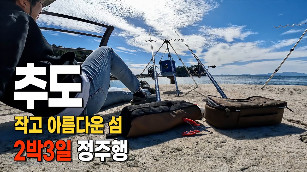 통영의 아름다운 섬 추도로 2박3일 낚시여행 몰아보기