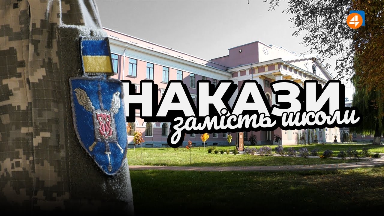 КИТЕЛЬ ЗАМІСТЬ ШКІЛЬНОЇ ФОРМИ: захищати Батьківщину — як покликання