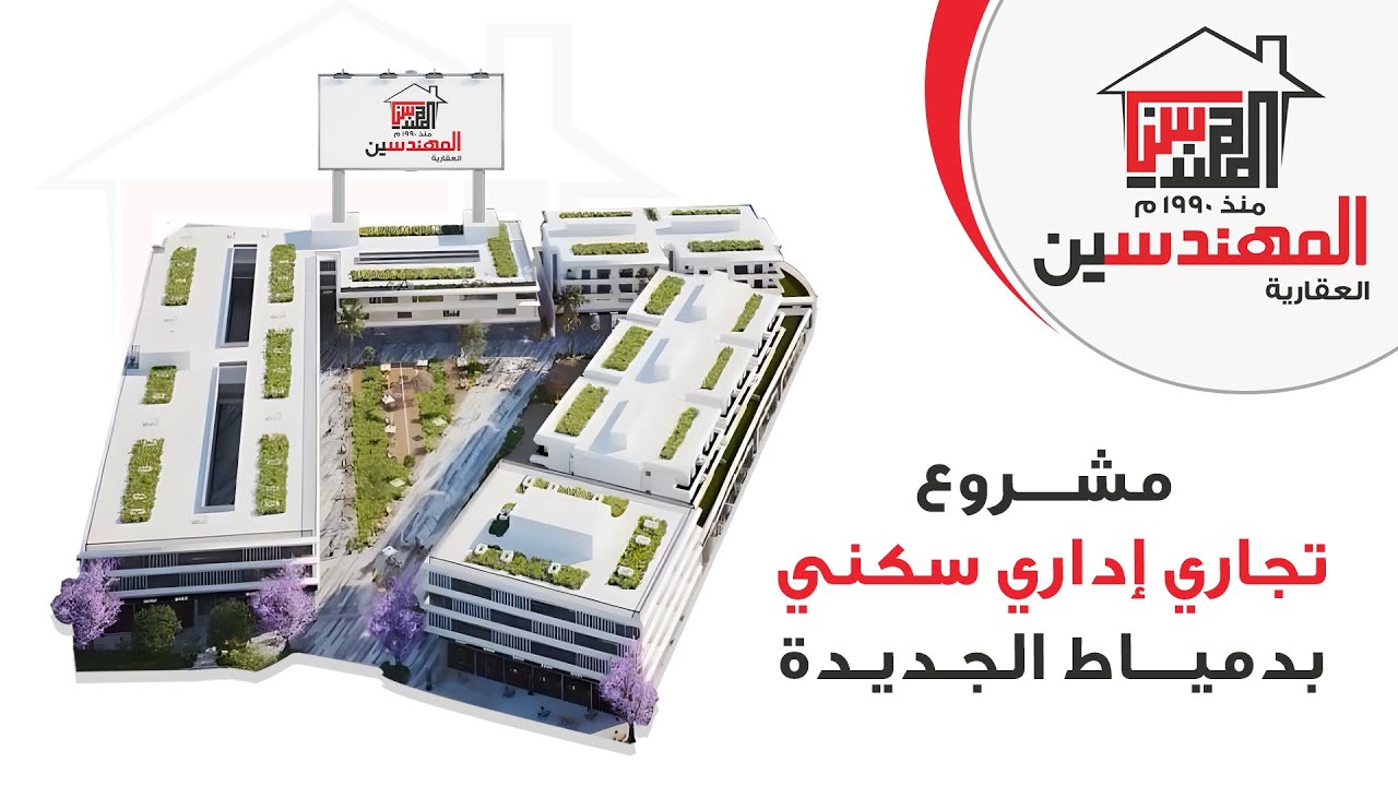 شرح مشروع كمبوند بريق - دمياط الجديدة - الحي الثالث