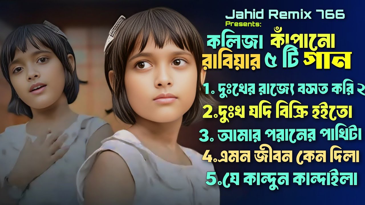 কলিজা কাঁপানো রাবিয়ার ৫ টি গান | ভাইরাল রাবিয়ার গান |Viral Rabia Gaan | Dukho Jodi Bikri Hoito 