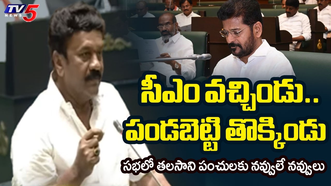 MLA Talasani Srinivas Yadav Funny Punches on CM Revanth Reddy in Telangana Assembly | TV5 News