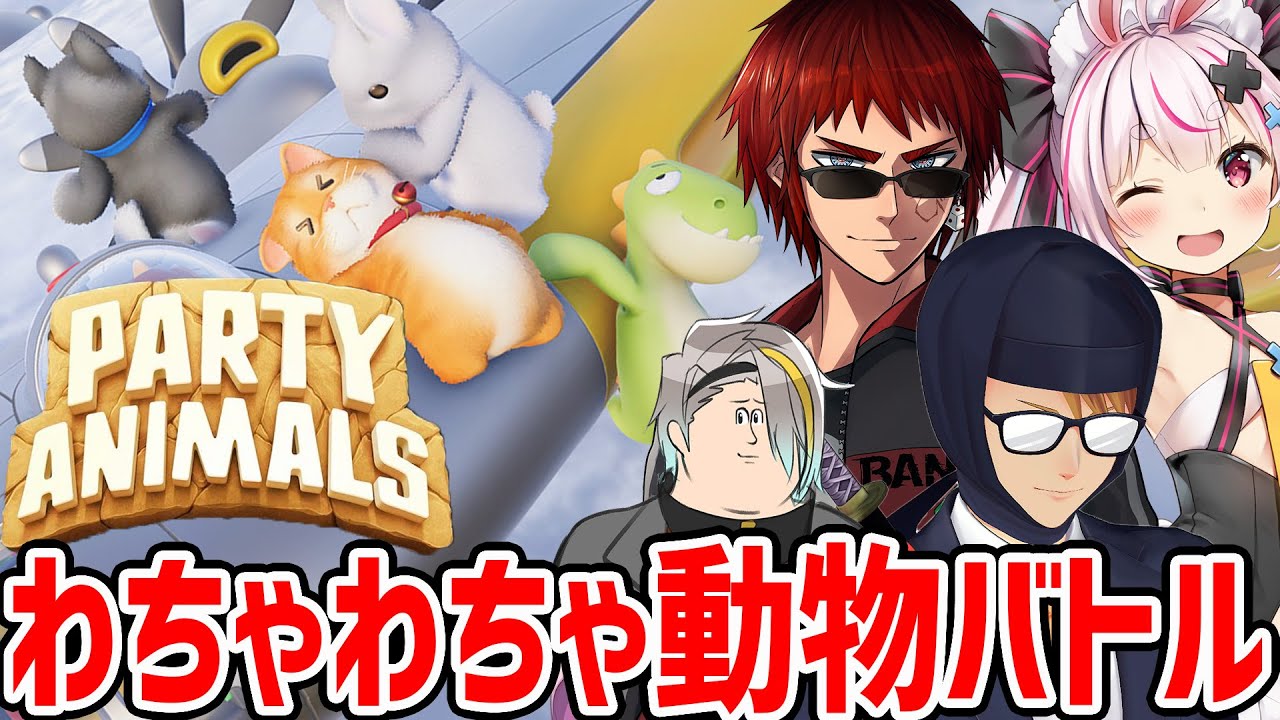 【party animals】動物たちがぐにゃぐにゃファイトするゲーム【歌衣メイカ・天開司・兎鞠まり・ガッチマンV】