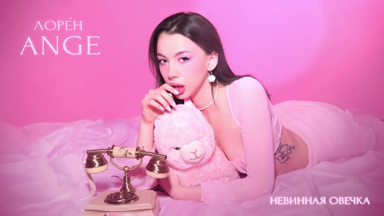 лоре́н -  Невинная овечка (Official audio)