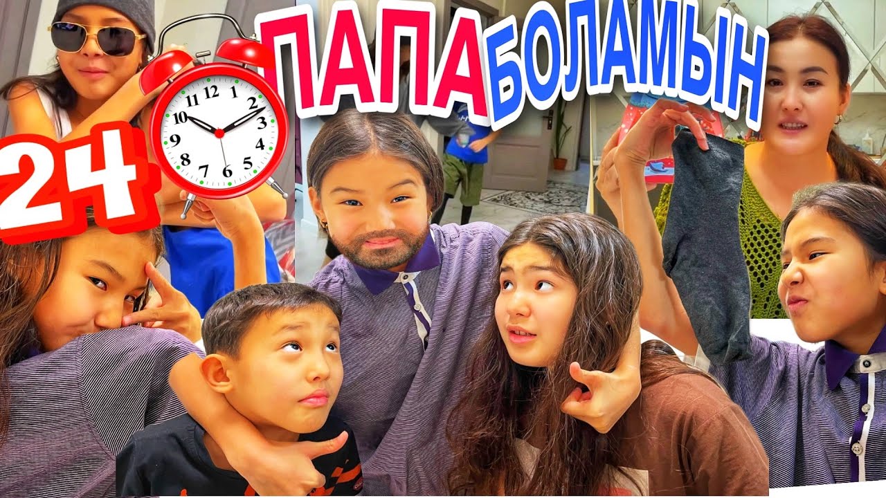 25САҒАТ ПАПА БОЛАМЫН🤣😩#челлендж