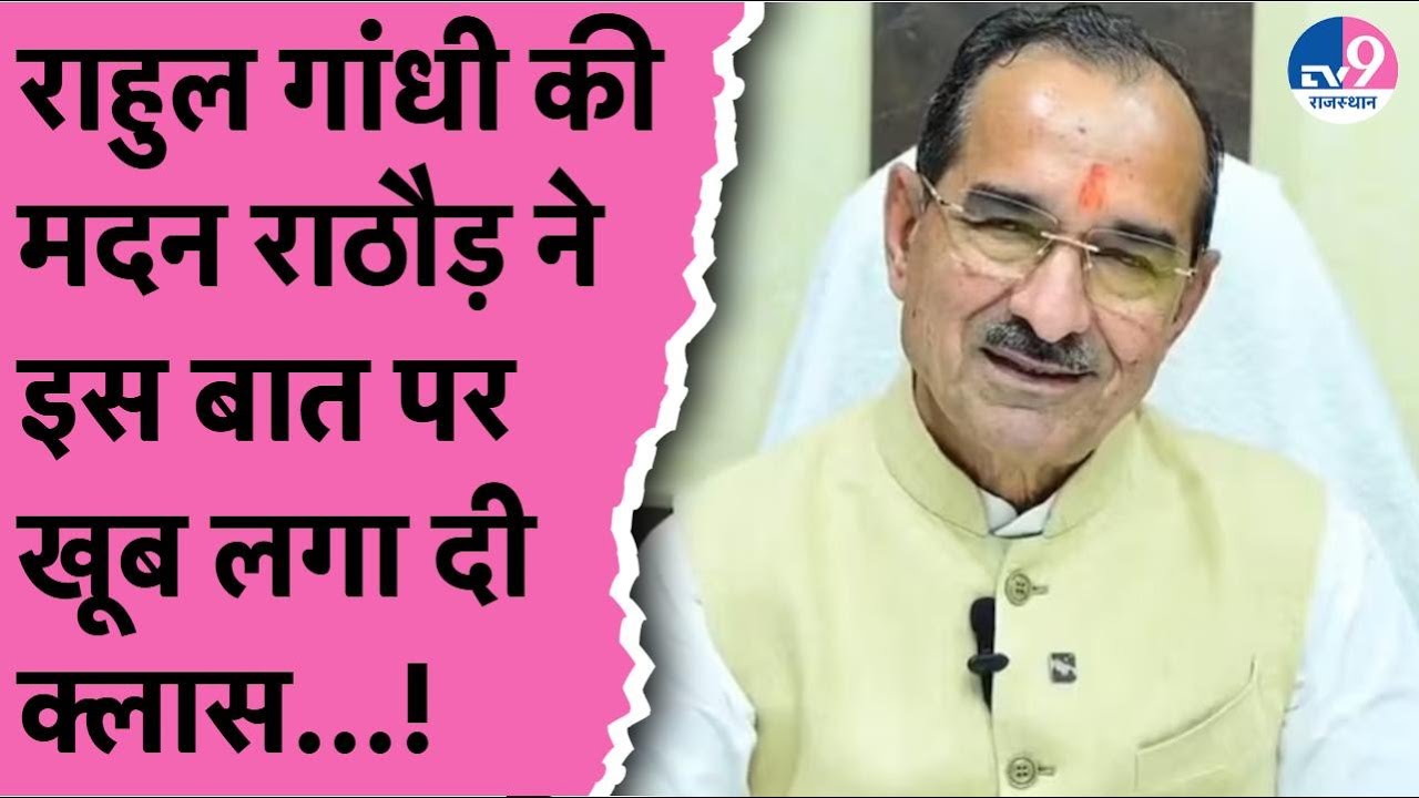 Madan Rathore ने मंत्री Ravneet Singh Bittu को Rahul Gandhi के गद्दार कहे जाने पर लगाई क्लास!