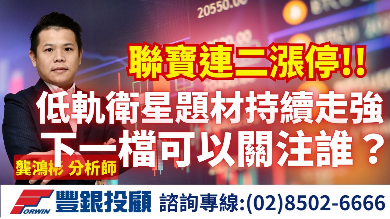 20260325 龔鴻彬分析師｜聯寶連二漲停!! 低軌衛星題材持續走強 下一檔可以關注誰？｜ 台積電 聯寶 富采 昇達科 華通 陽程 聯合再生 安可