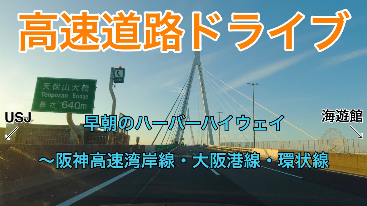 【朝活ドライブ】交通量が少ない早朝の阪神高速で美しい日の出を見ながらドライブ