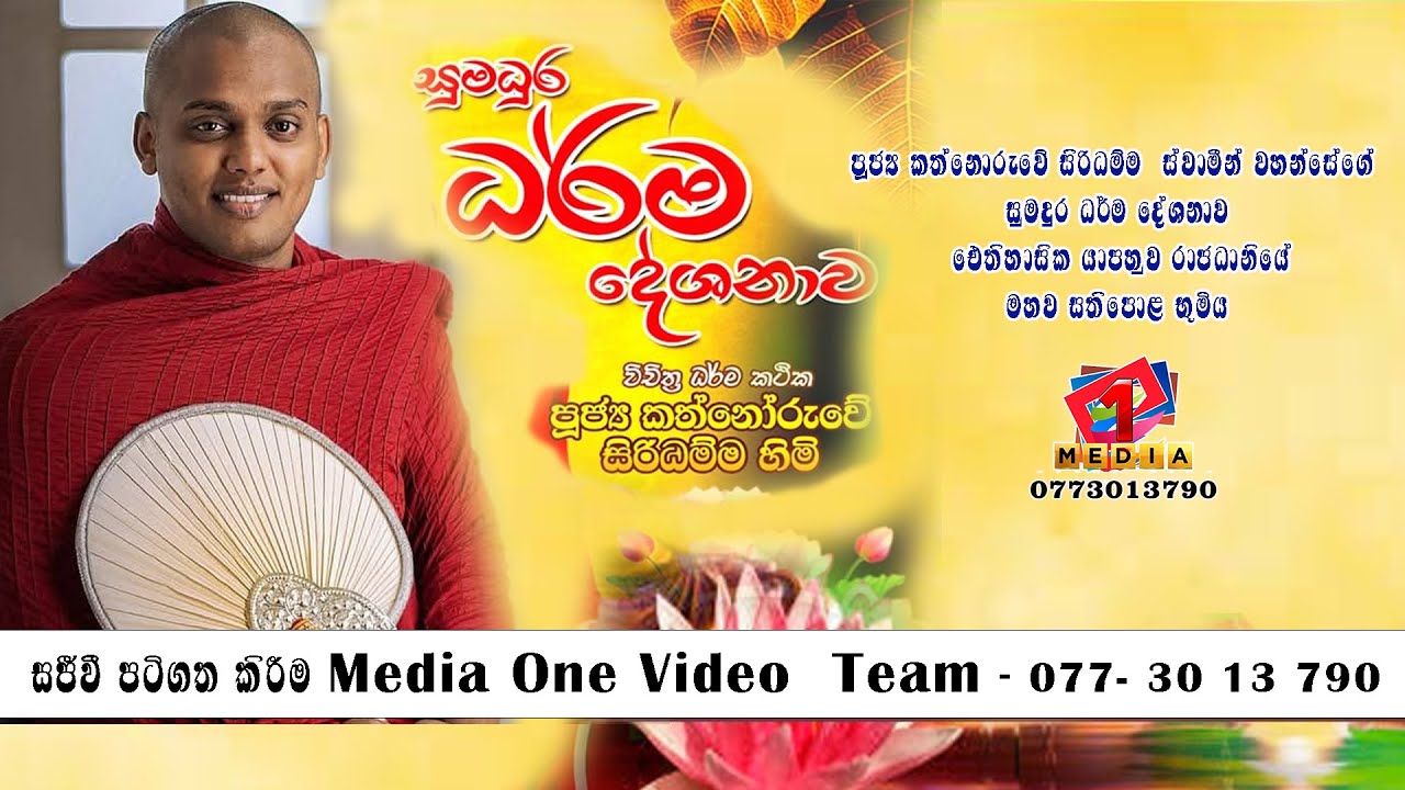 පූජ්‍ය කත්නොරුවේ සිරිධම්ම   ස්වාමීන් වහන්සේගේ සුමදුර ධර්ම දේශනාව මහව සතිපොළ භූමිය