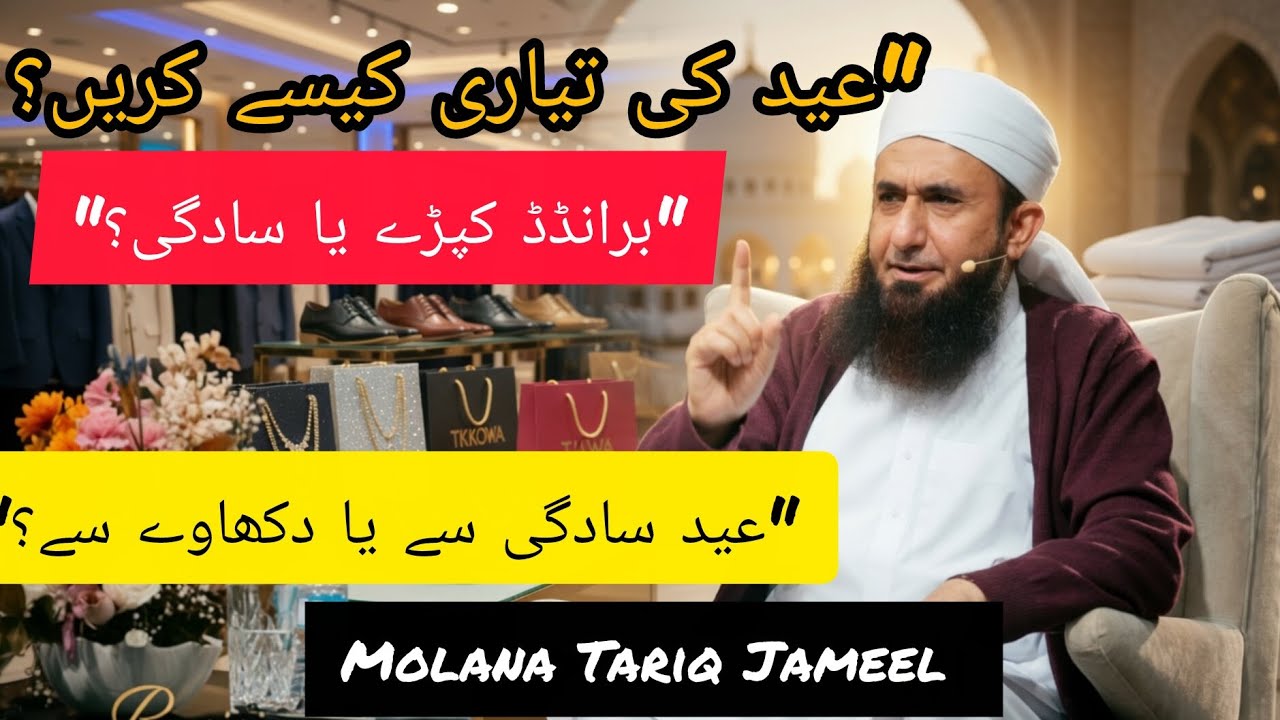 عید کی تیاری کیسے کریں؟ برانڈڈ کپڑے یا سادگی؟ | دل ہلا دینے والا بیان