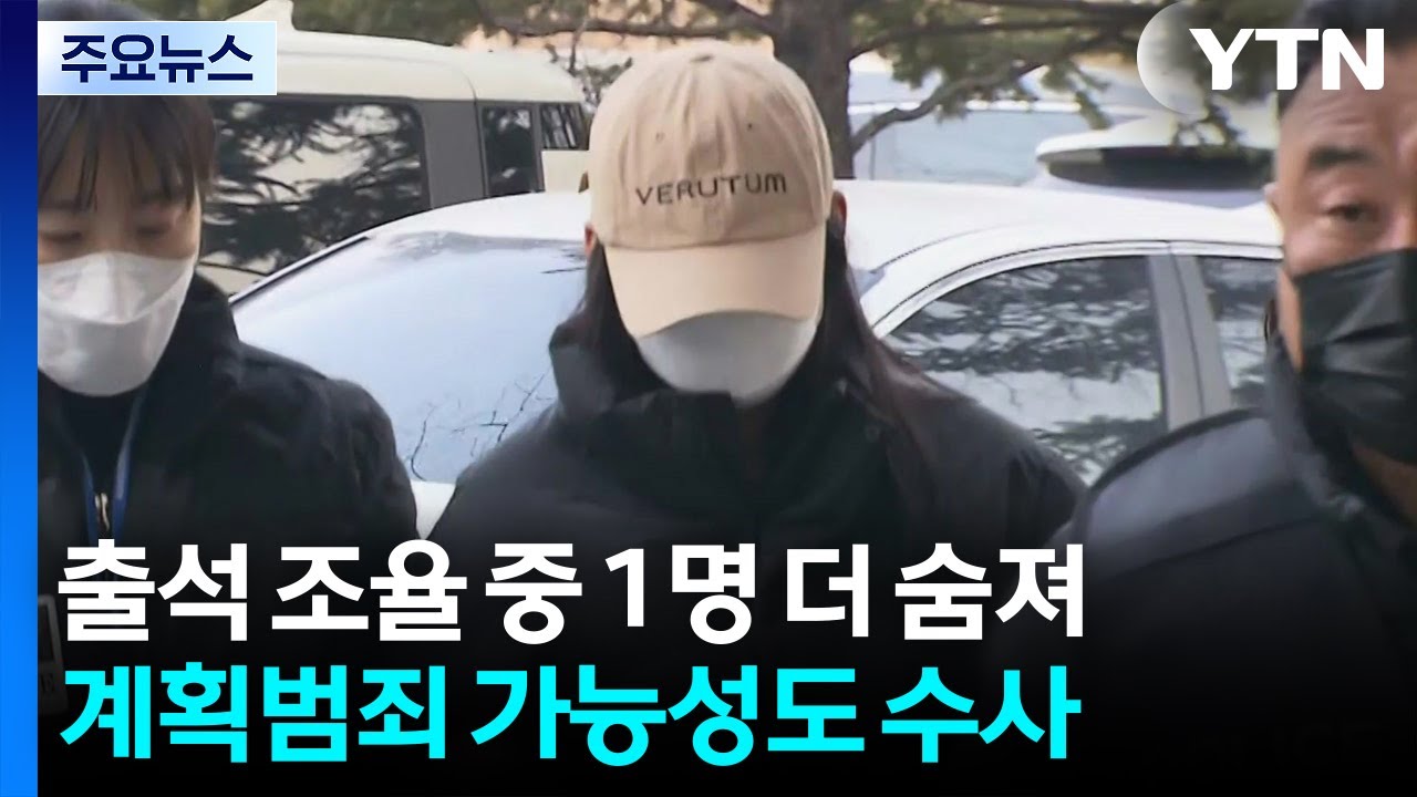 출석 조율 중 1명 더 숨져...계획범죄 가능성도 수사 / YTN