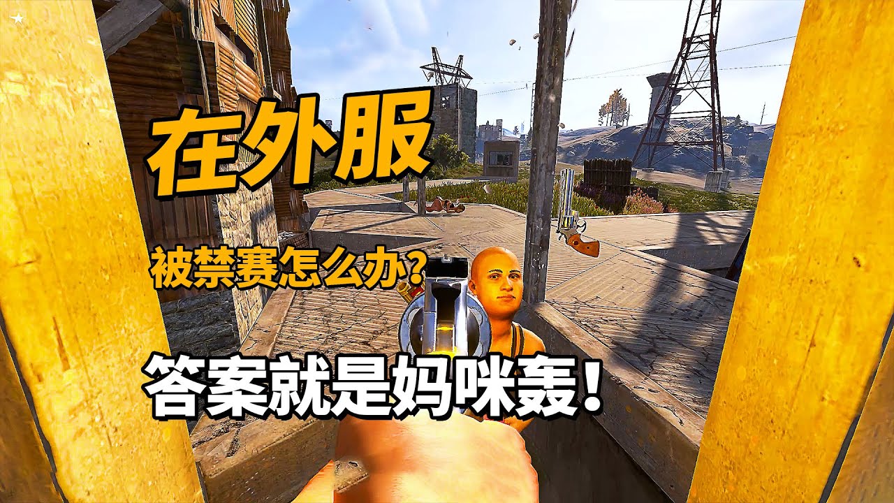 在外服，如何从禁赛的阴影中走出来？答案就是妈咪轰！