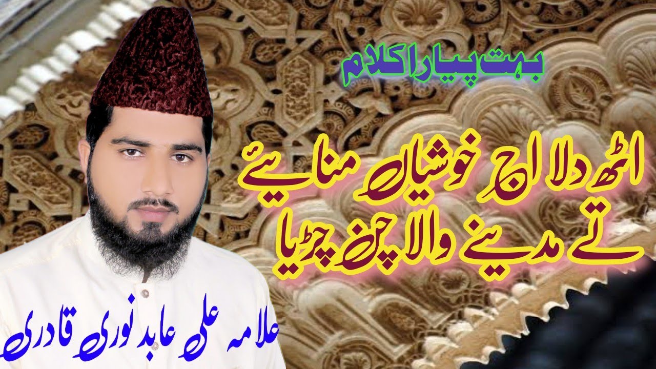 اٹھ دلا آج خوشیاں منائے اے مدینے والا چن چڑیا