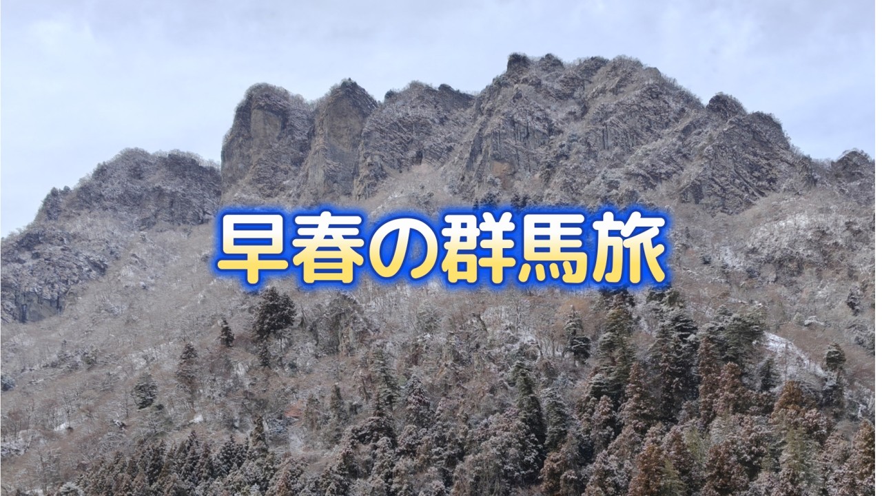 早春の群馬旅