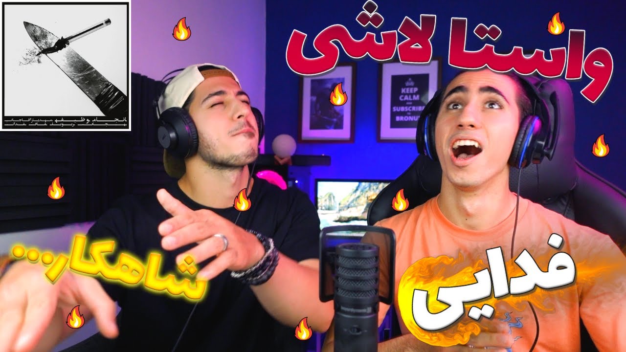 ری اکشن واستا لاشی💀 شاهکار فدایی 🔥مخمون پاچید🤯 | Vasta Lashi Fadaei Reaction