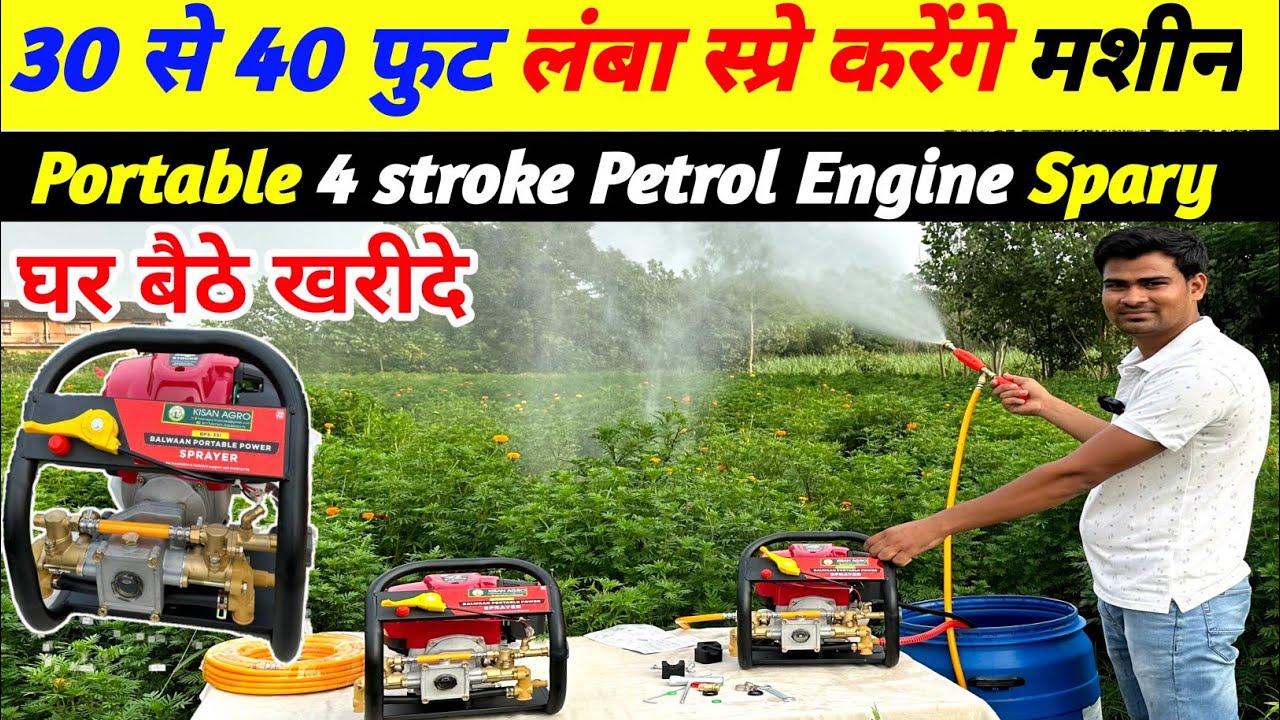 30 से 40 फीट लंबा स्प्रे करने वाली मशीन | Portable 4 stroke Petrol Engine Spary Machine Price India