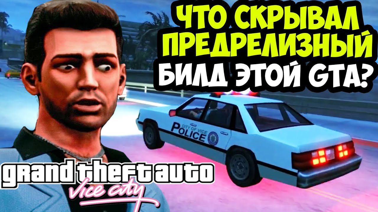 МАСШТАБНЫЙ СЛИВ ПРЕДРЕЛИЗНОГО БИЛДА GTA Vice City! - Что Было Изменено в игре? [Краткий Обзор]