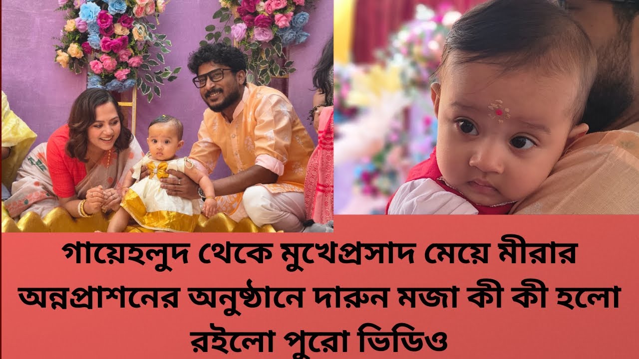 গায়েহলুদ থেকে মুখেপ্রসাদ মেয়ে মীরার অন্নপ্রাশনের অনুষ্ঠানে দারুন মজা কী কী হলো রইলো পুরো ভিডিও